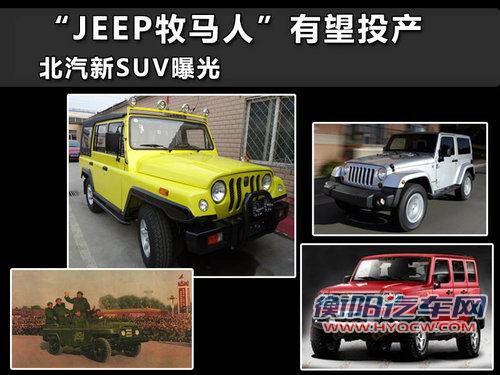 “JEEP牧马人”有望投产 北汽新SUV曝光