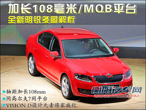 斯柯达新明锐图解 加长108毫米/MQB平台