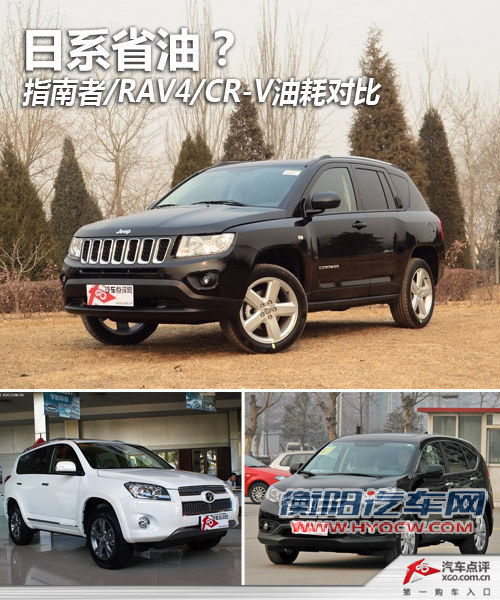 日系省油？ 指南者/RAV4/CR-V油耗对比