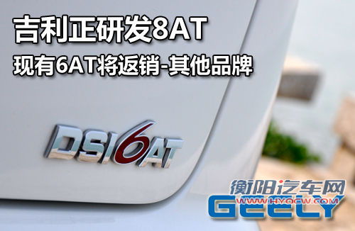 吉利正研发8AT 现有6AT将返销其他品牌