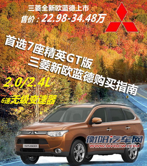 首选7座精英GT版 三菱新欧蓝德购买指南