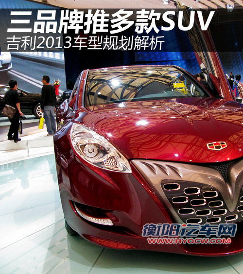 三品牌推多款SUV 吉利2013车型规划解析