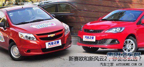 5万元的对决！新赛欧全面对比新风云2