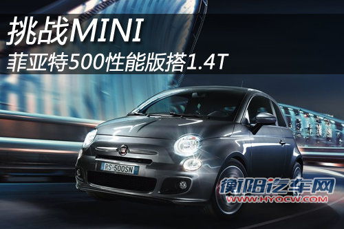 菲亚特500性能版搭1.4T 将挑战MINI
