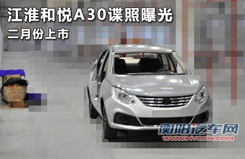二月份上市 江淮和悦A30谍照曝光
