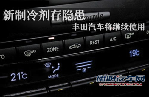 新款制冷剂存隐患 丰田汽车将继续使用