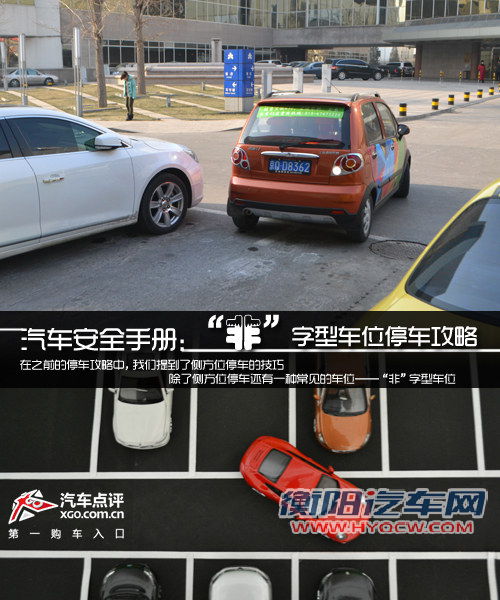 汽车安全手册：停车攻略之“非”字型停车