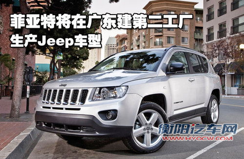 菲亚特将在广东建第二工厂 生产Jeep车型