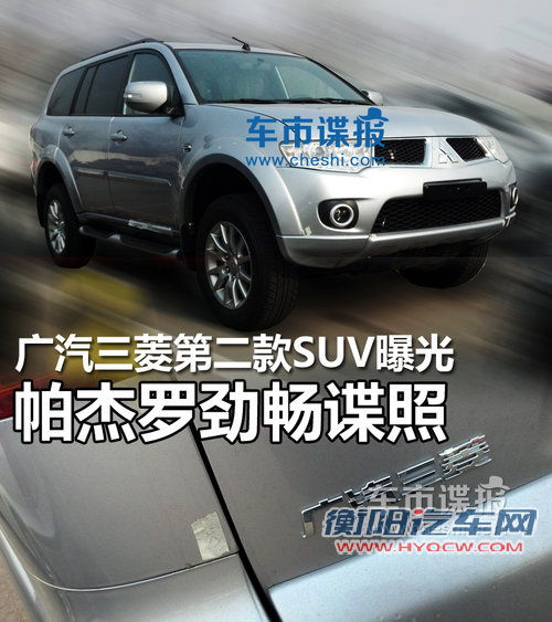 广汽三菱第二款SUV曝光 帕杰罗劲畅谍照