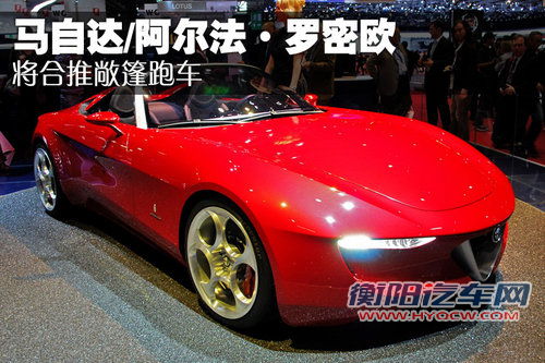 马自达/阿尔法·罗密欧 将合推敞篷跑车