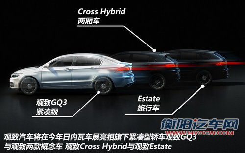 观致日内瓦亮相三车 GQ3将于今年底上市