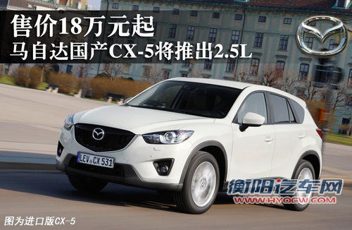 马自达国产CX-5将推出2.5L 售价18万元起