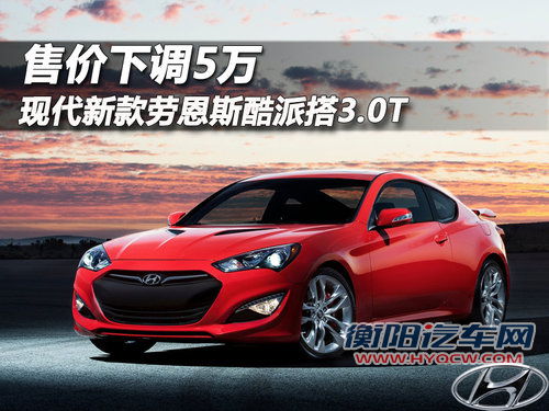 现代新款劳恩斯酷派搭3.0T 售价下调5万