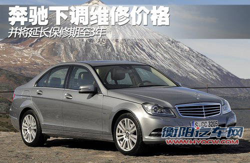 奔驰下调维修价格 并将延长保修期至3年