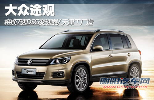 大众途观将换7速DSG变速器 天津工厂造