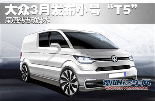 大众3月发布小号“T5” 采用纯电动技术