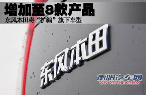 东风本田将“扩编”车型 增加至8款产品