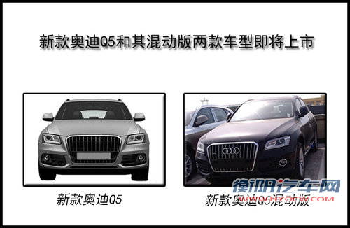 奥迪改款Q5二季度上市 混动版后续推出