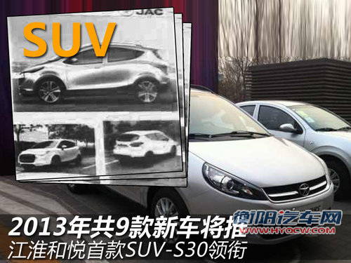 江淮和悦首款SUV-S30曝光 9款新车将上