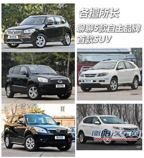 各擅所长  聊聊5款自主品牌的首款SUV