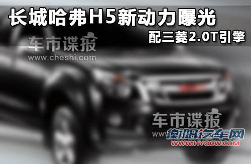 长城哈弗H5新动力曝光 配三菱2.0T引擎