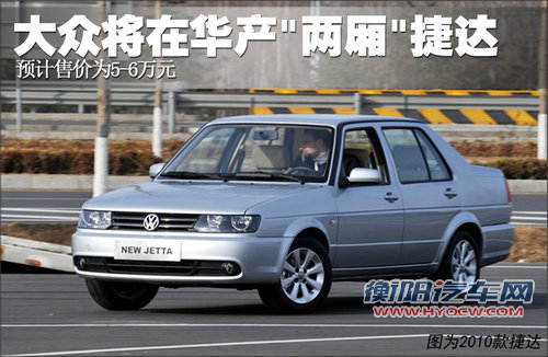 大众将在华产“两厢”捷达 售价5-6万元