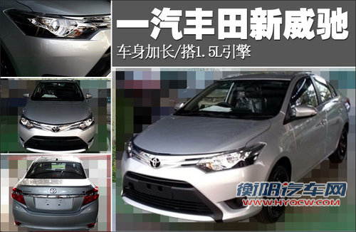 一汽丰田全新威驰 车身加长/搭1.5L引擎