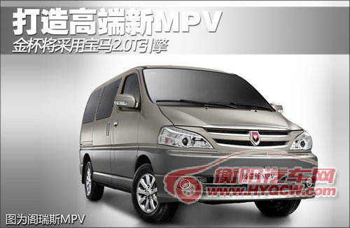 金杯将采用宝马2.0T引擎 打造高端新MPV
