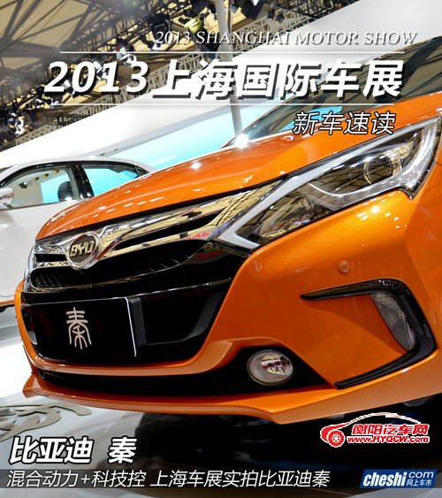 混合动力+科技控 上海车展实拍比亚迪秦