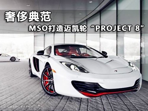 奢侈的典范 MSO打造迈凯轮“Project 8”