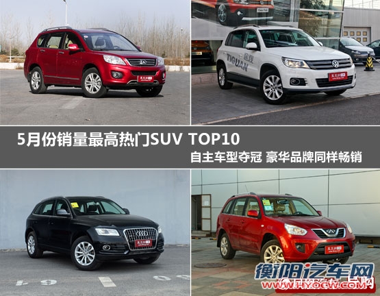 5月份畅销SUV TOP10