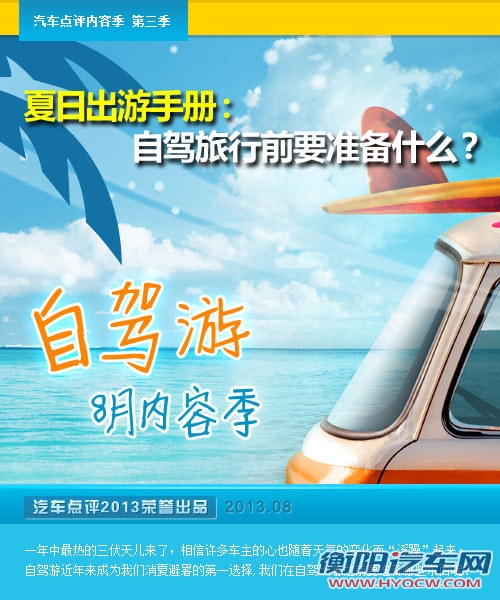 夏日出游手册:自驾旅行前要准备什么? 夏日出游手册:自驾旅行前要准备什么?