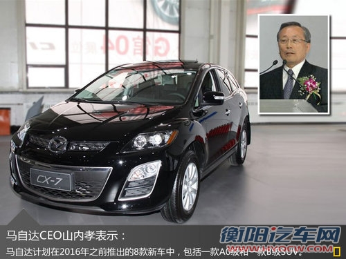 马自达研发全新CX-7 一汽国产老款车型