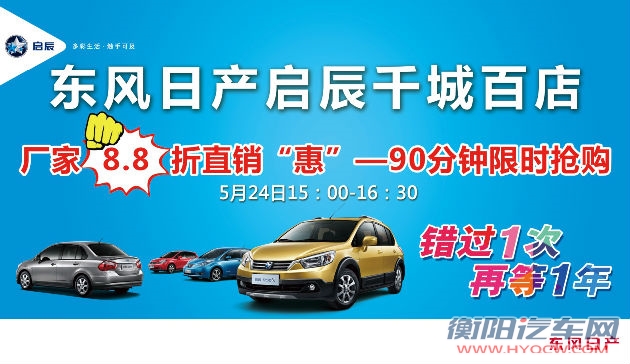 东风日产启辰千城百店厂家直销惠