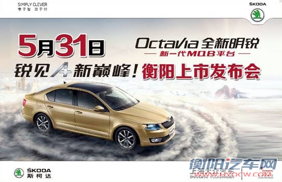 5月31日新明锐衡阳发布会诚邀莅临