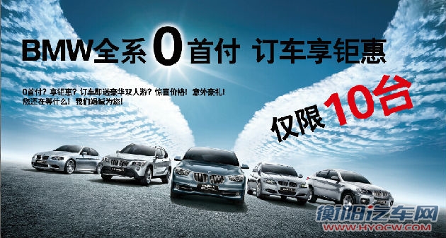 宝马之悦 0首付专场团购会