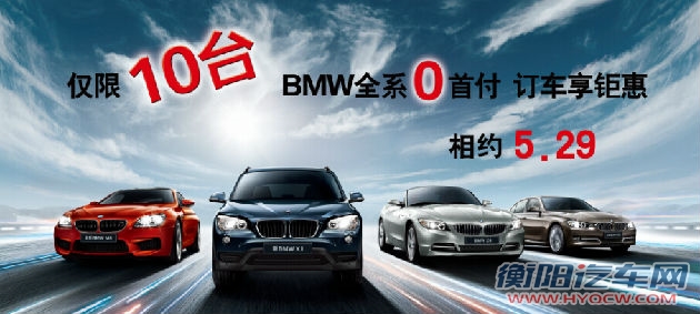 宝马之悦 0首付专场团购会