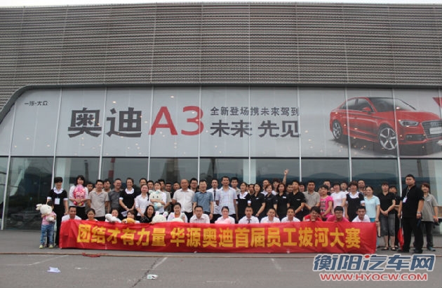 团结才有力量 华源奥迪首届员工拔河大赛