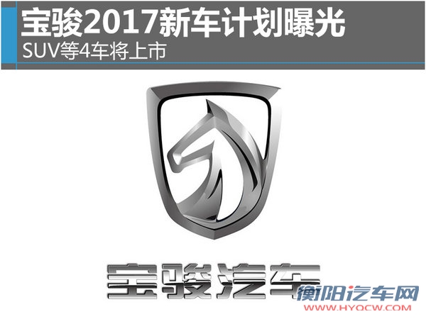 宝骏2017新车计划曝光 SUV等4车将上市-图1