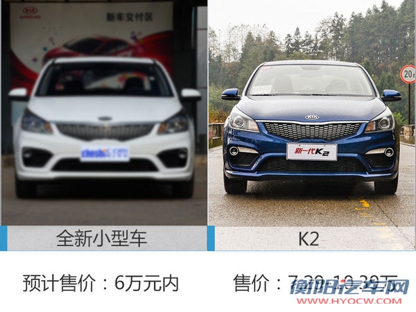 东风悦达起亚将推新小型车 售价低于6万-图2