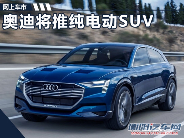 奥迪将推纯电动SUV 4.6秒破百/续航超480km-图1