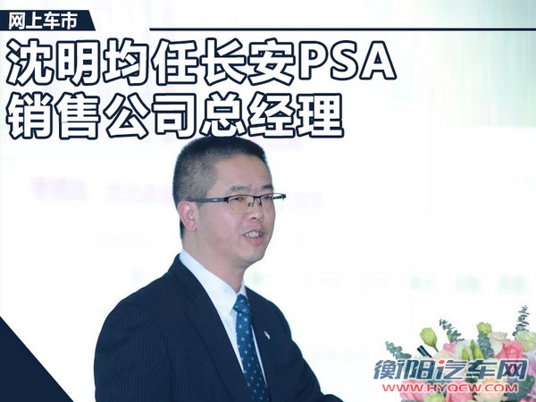 长安PSA人事变动 沈明均任销售公司总经理-图1