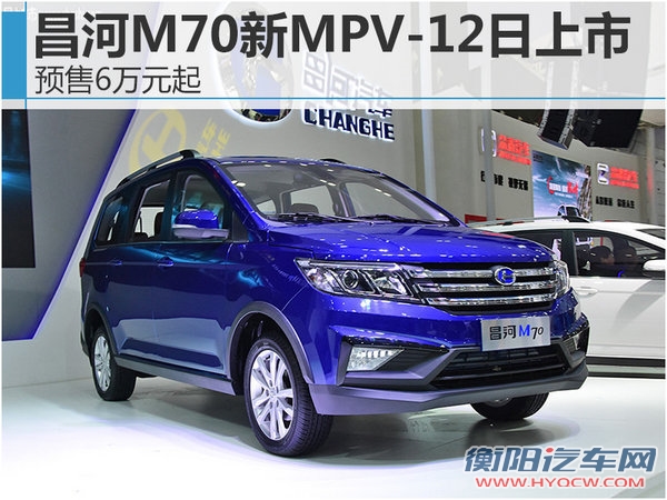 昌河M70新MPV-12日上市 预售6万元起-图1